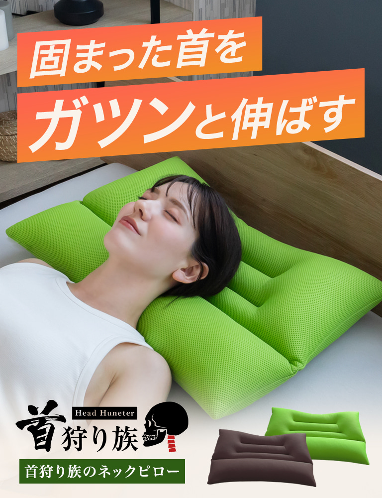首狩り族のネックピロー