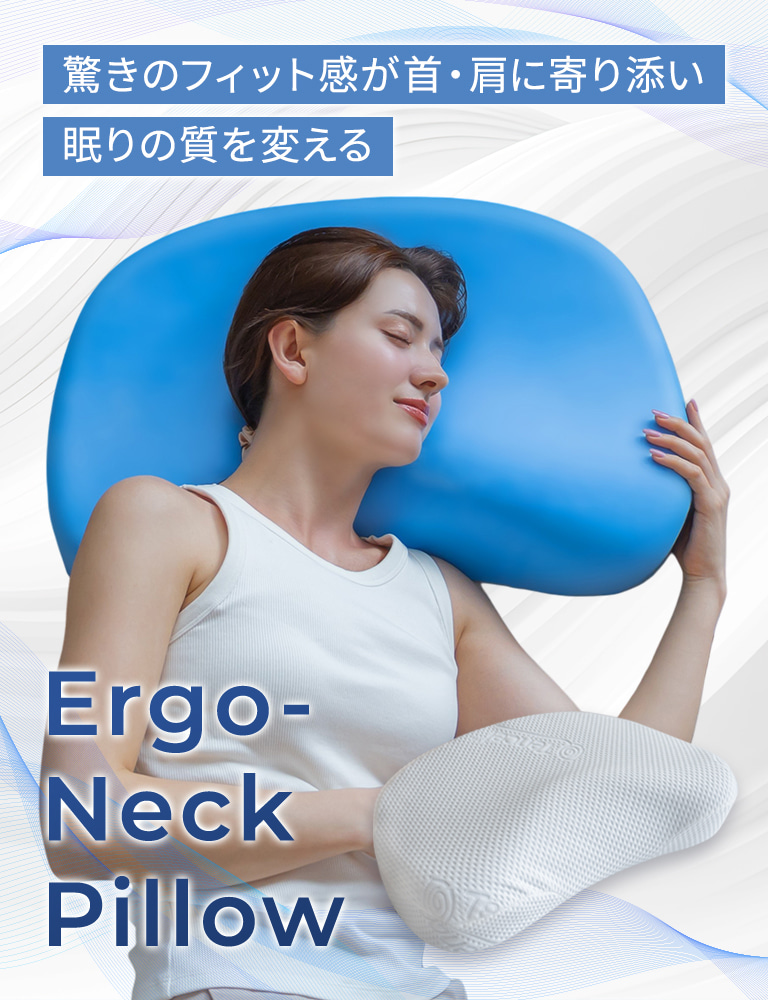 エルゴネックピロー