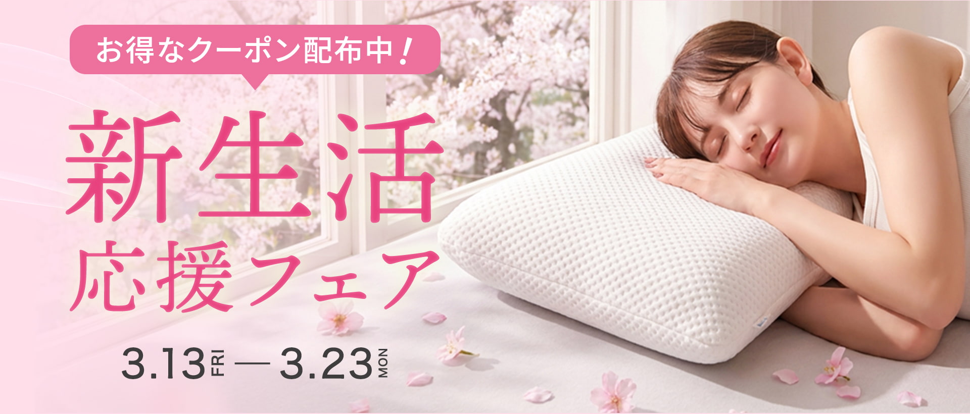 新生活応援フェア