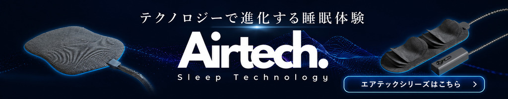 エアテックシリーズ