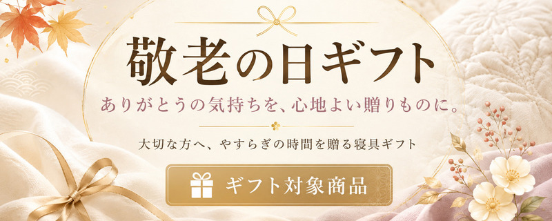 敬老の日ギフト対象商品