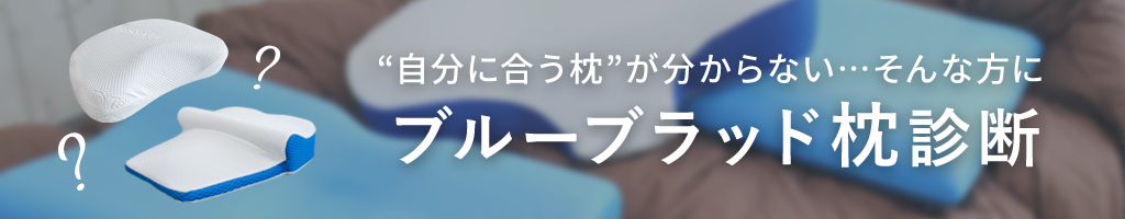 BlueBlood（ブルーブラッド）枕診断