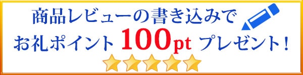 商品レビューの書き込みでお礼ポイントプレゼント