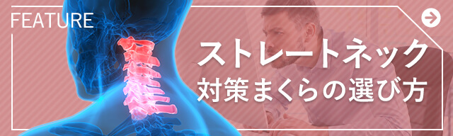 ストレートネック対策枕特集