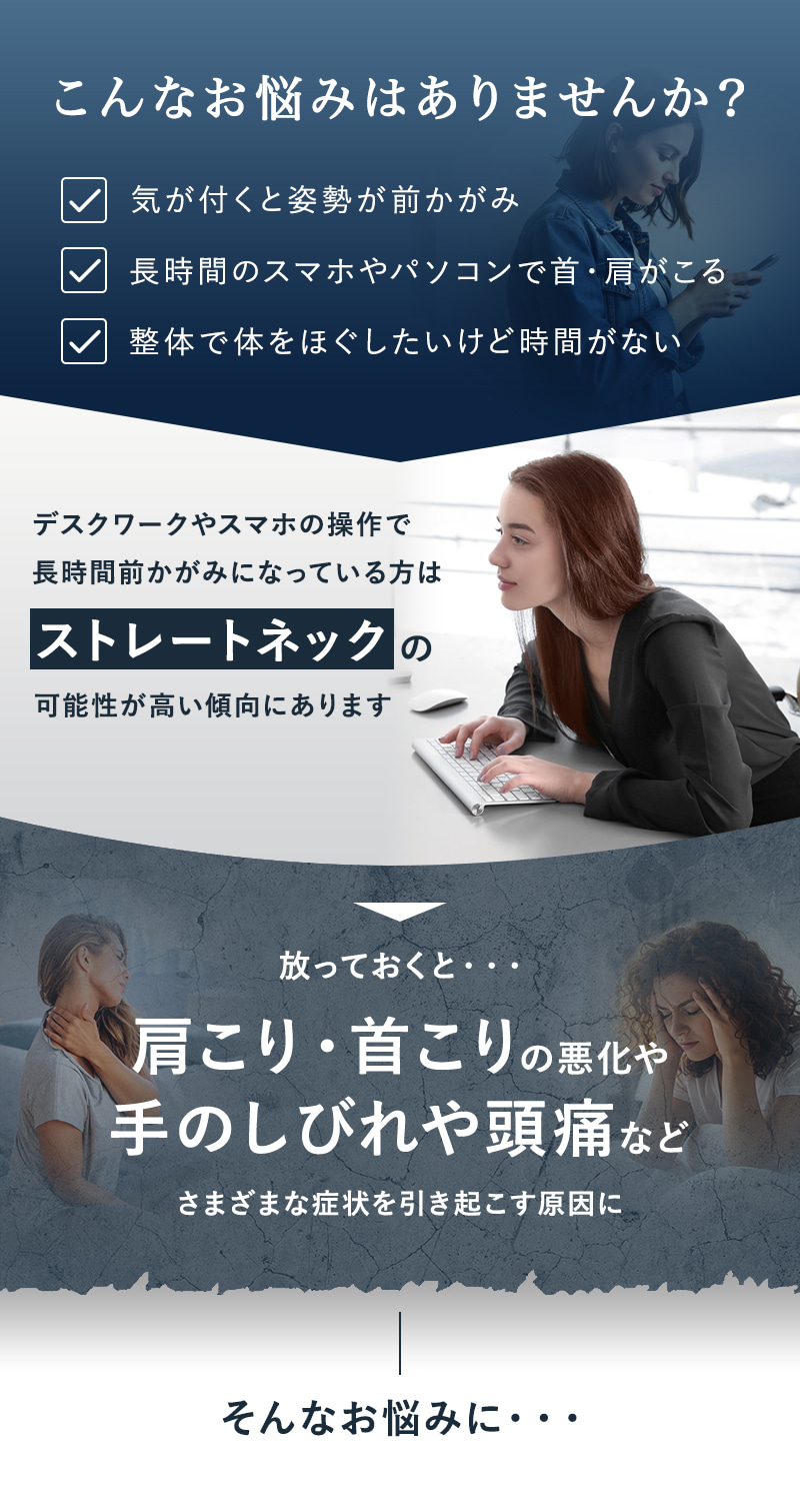 首こりやストレートネックのお悩みにオススメ