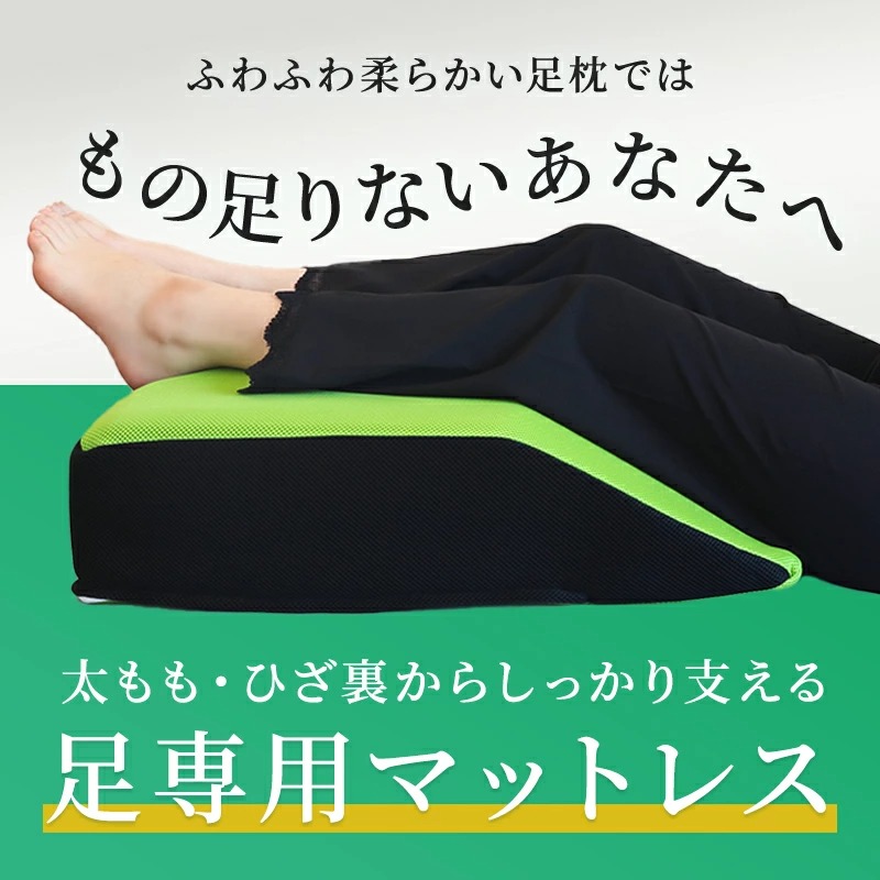 足専用マットレス