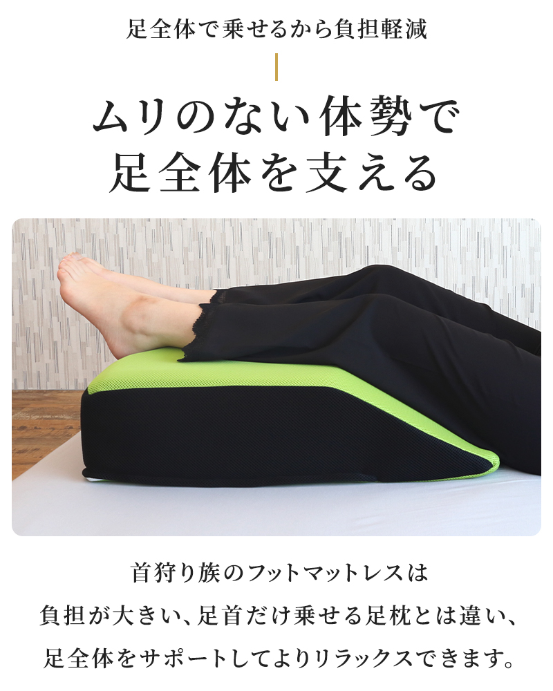 無理のない体勢で脚全体を支える