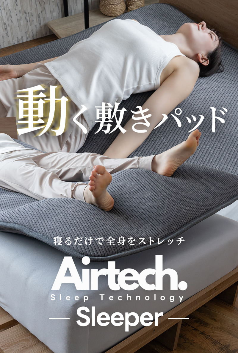 入眠環境を整えるストレッチマット『エアテックスリーパー』