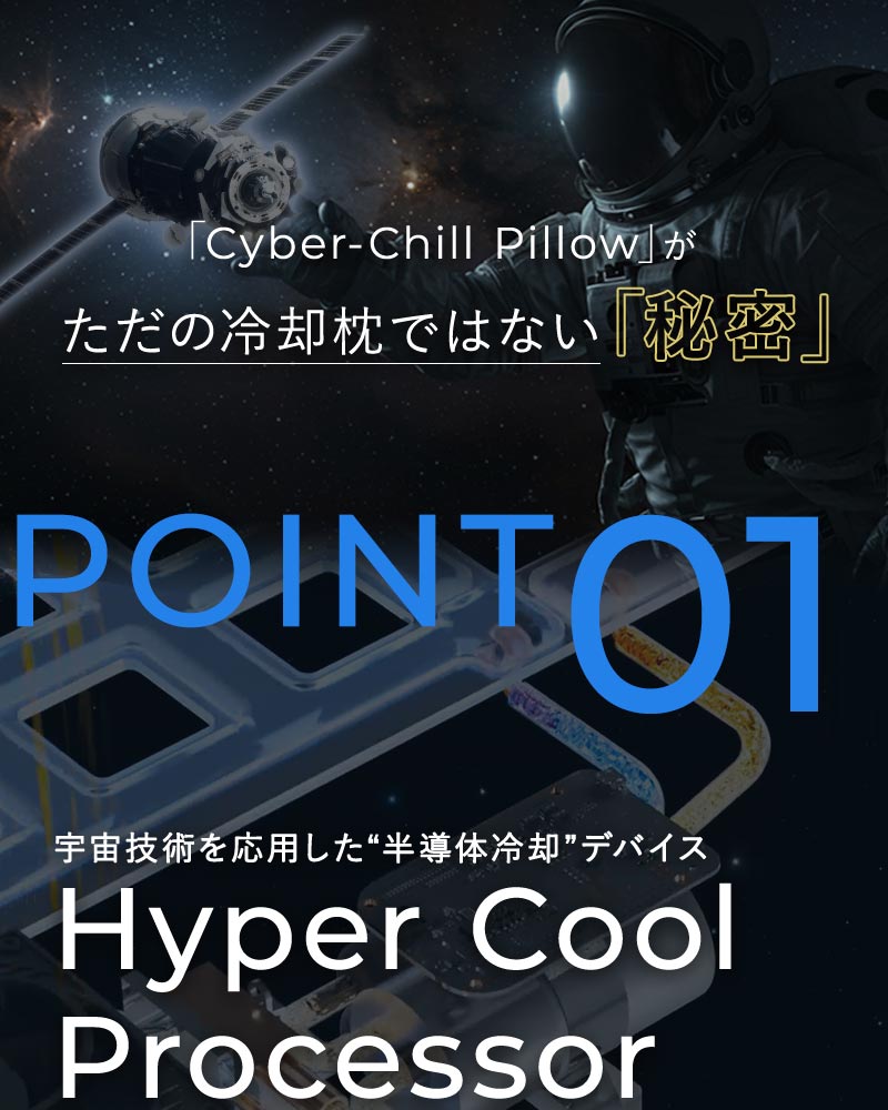 ハイパークールプロセッサー搭載