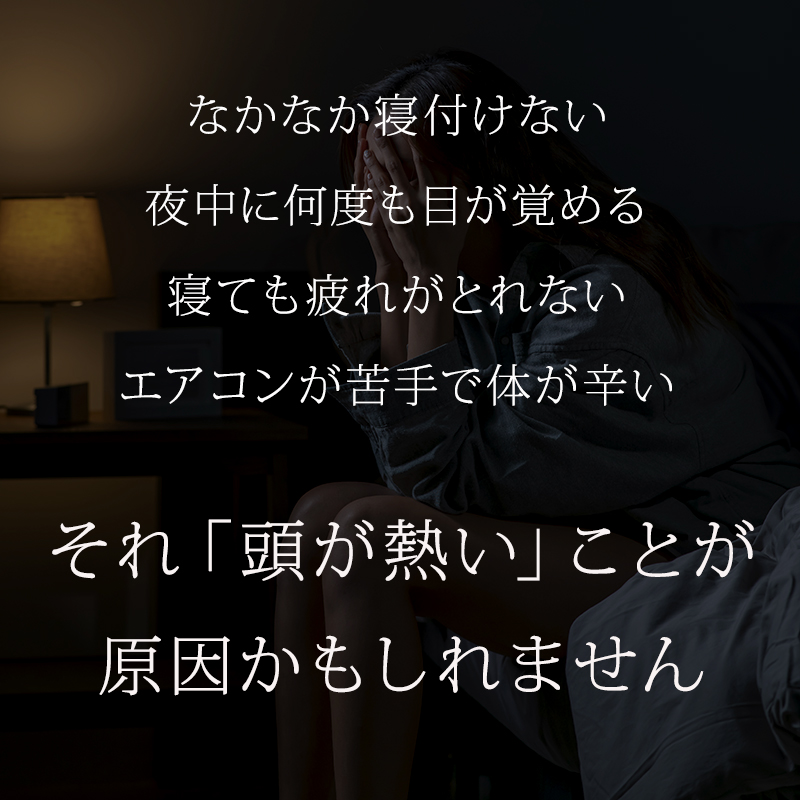 寝つきが悪いのは「頭が熱い」ことが原因かもしれません