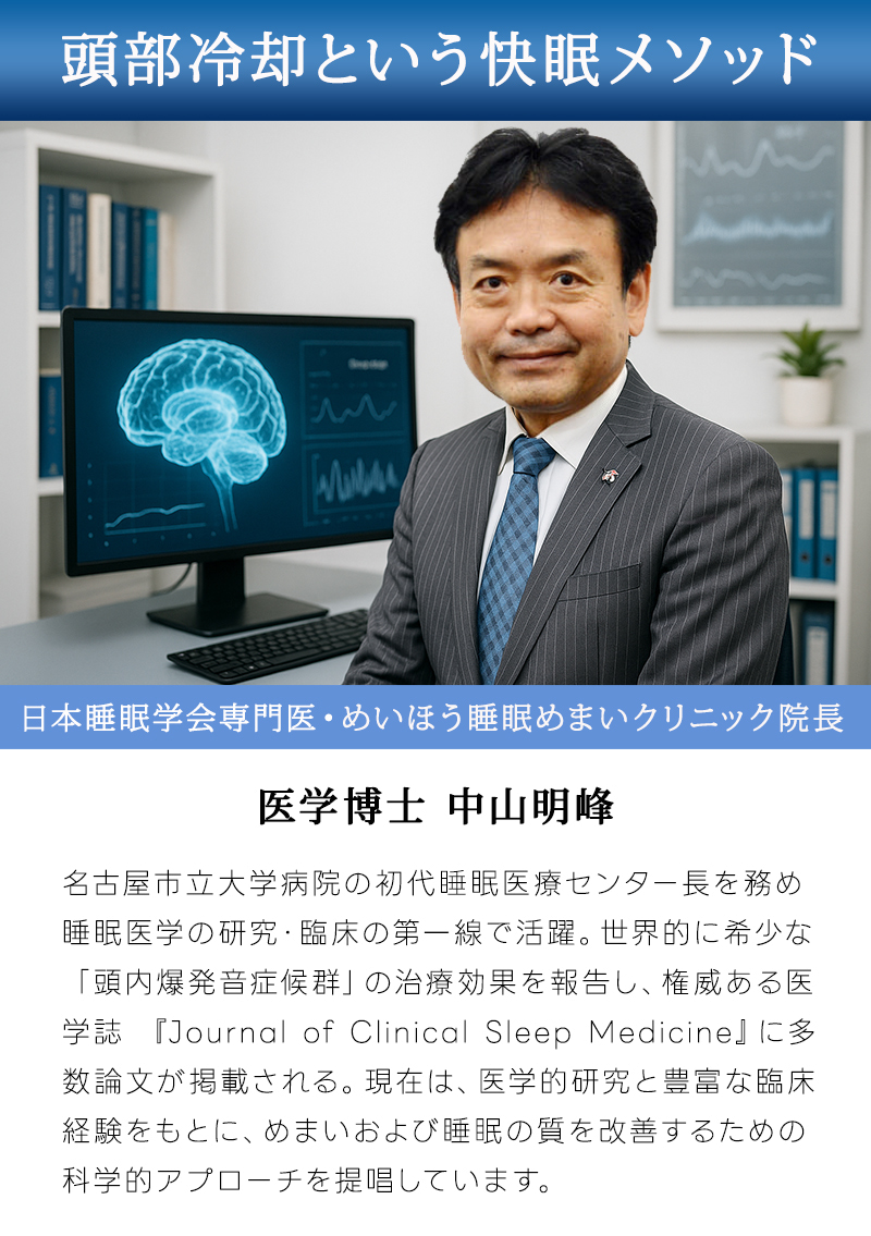 医学博士による頭部冷却という快眠メソッド