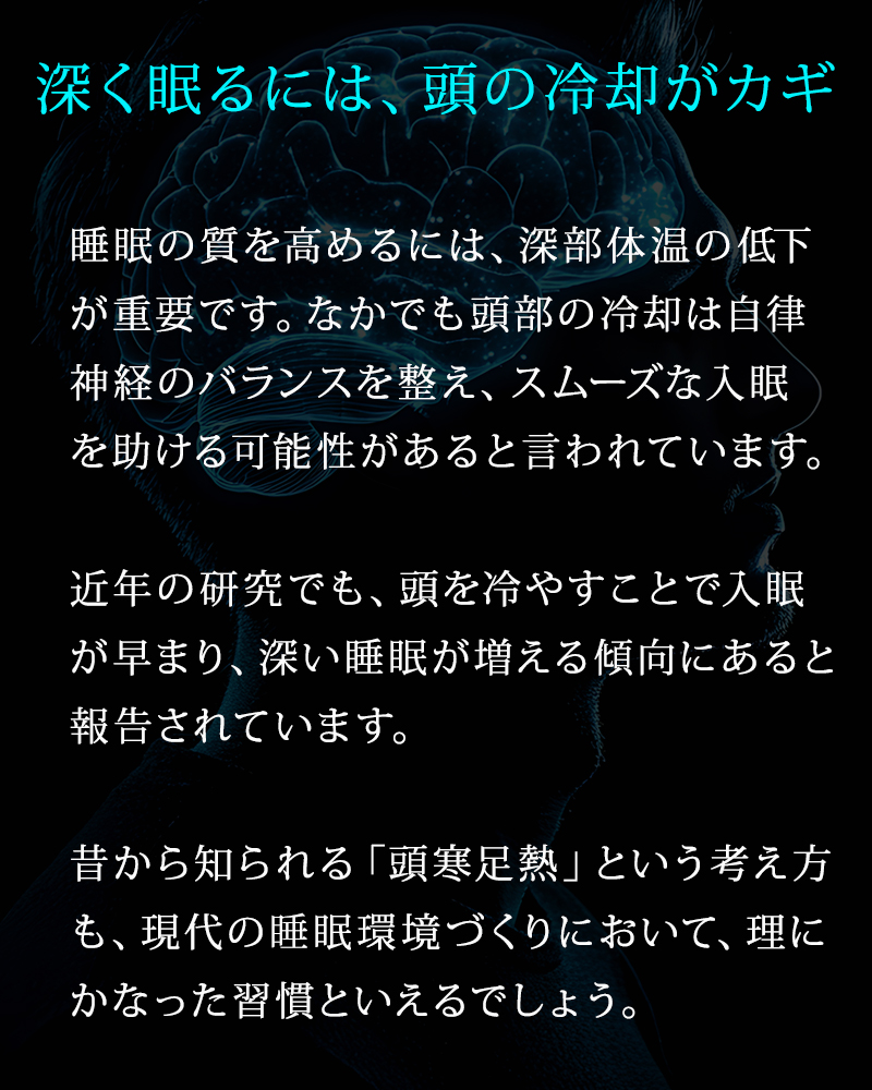 睡眠と頭部冷却の関係について