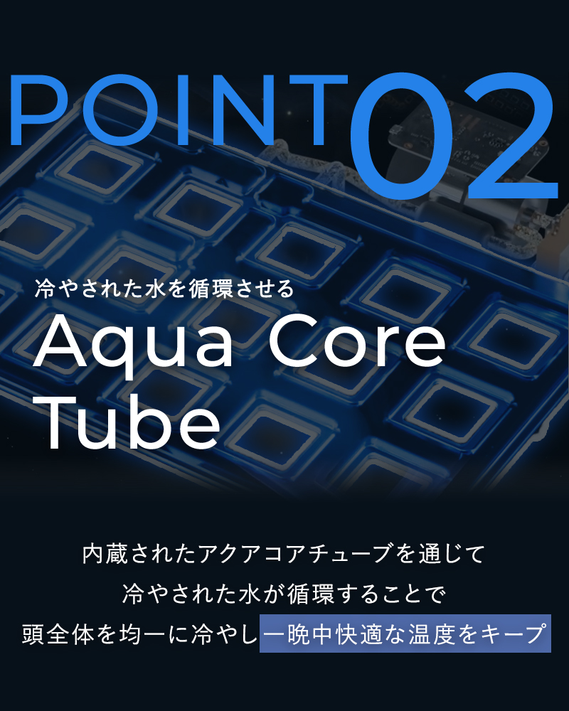 アクアコアチューブ内蔵