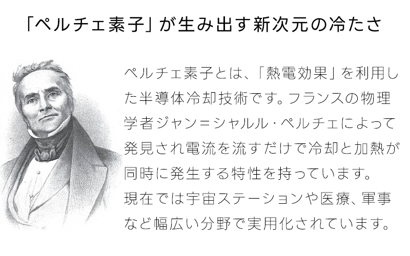 熱電効果を利用した半導体冷却技術ペルチェ素子