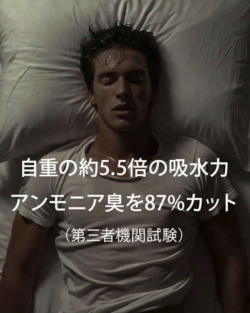 優れた吸水力+、アンモニア臭を87％カット