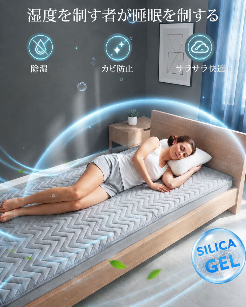 湿気を抑えて快適な眠りへ