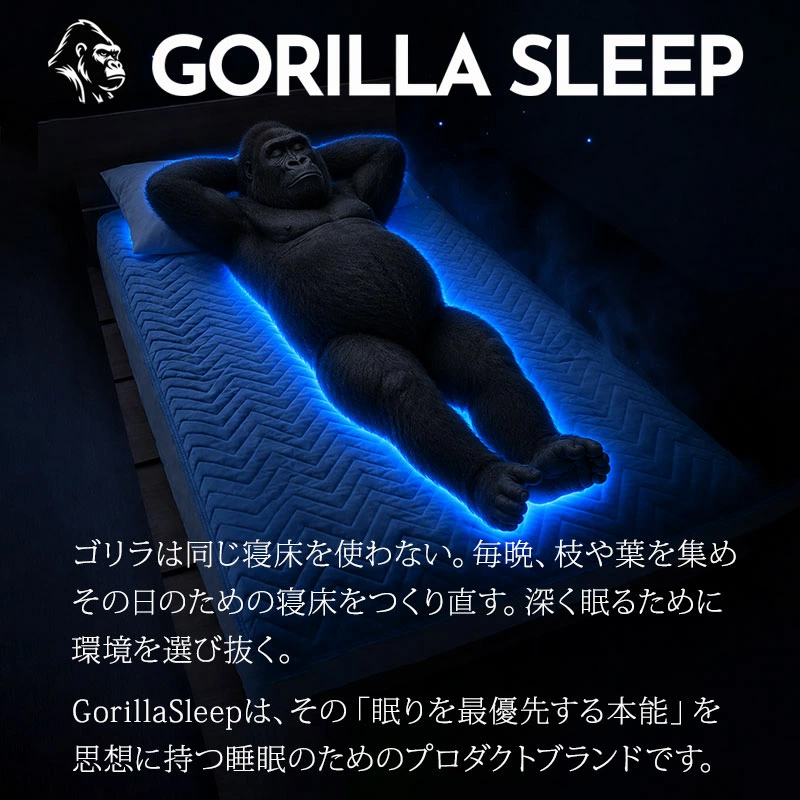 ゴリラスリープ