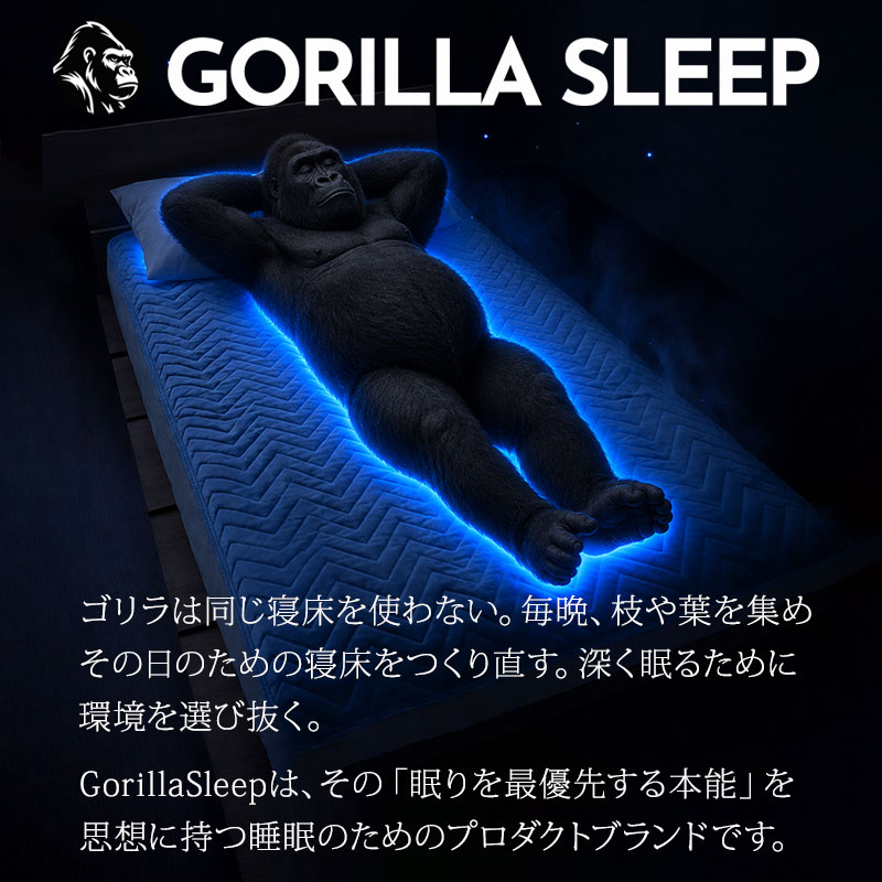 眠りを最優先する本能を思想に持つ睡眠のためのプロダクトブランド