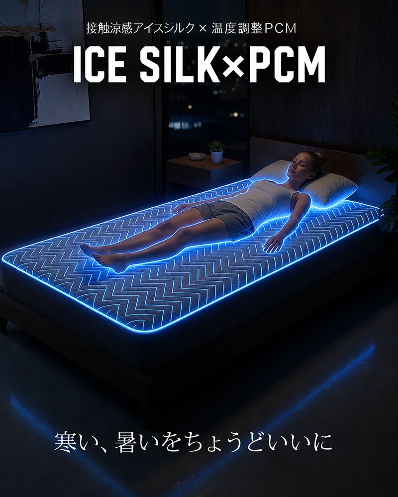 アイスシルクとPCMを掛け合わせたひんやり敷きパッド