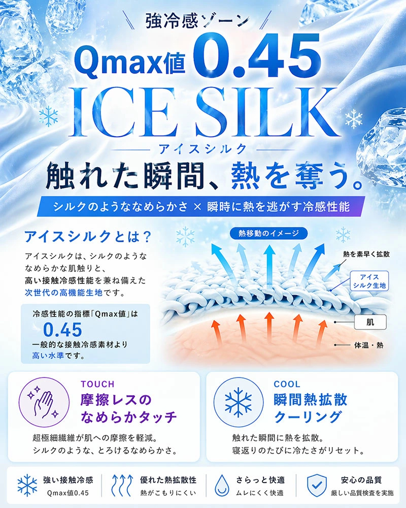 アイスシルクで触れた瞬間ひんやり