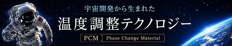 PCM、冷感、吸湿でひんやり