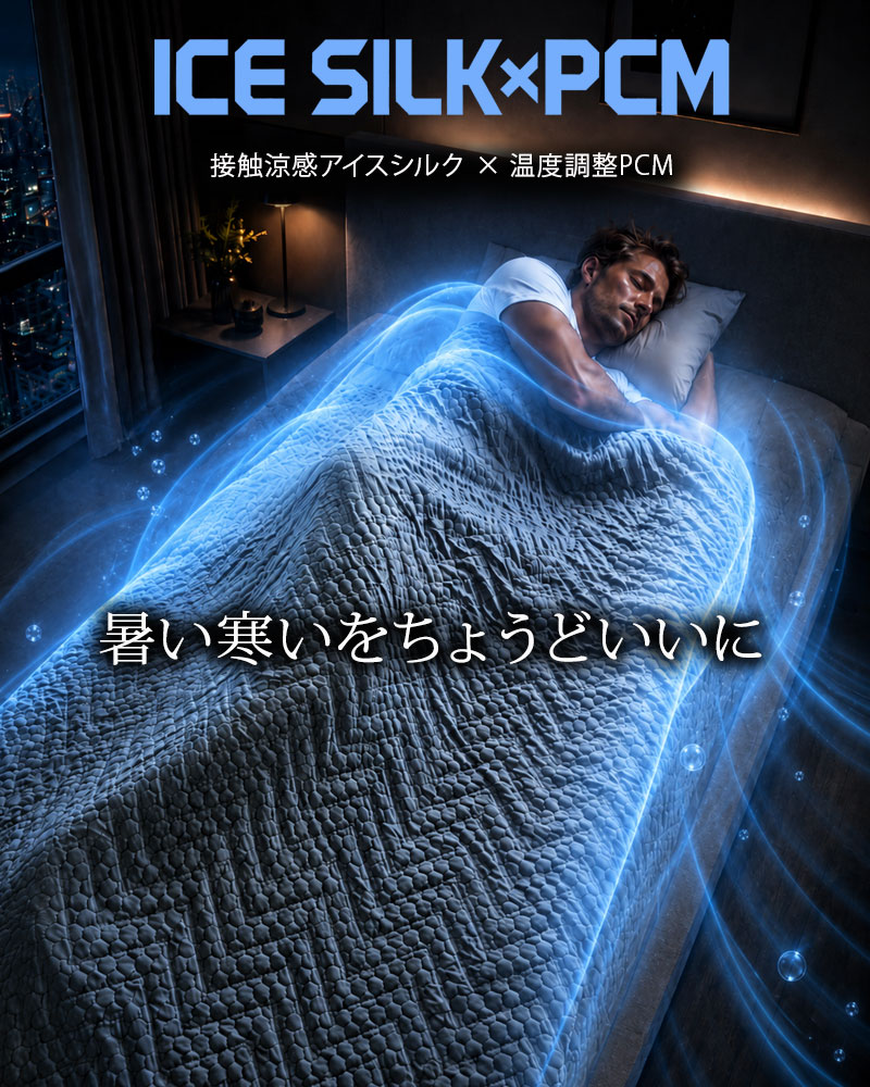 アイスシルクでひんやり