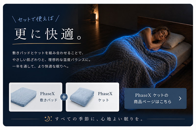 フェーズXひんやりケットへのリンク