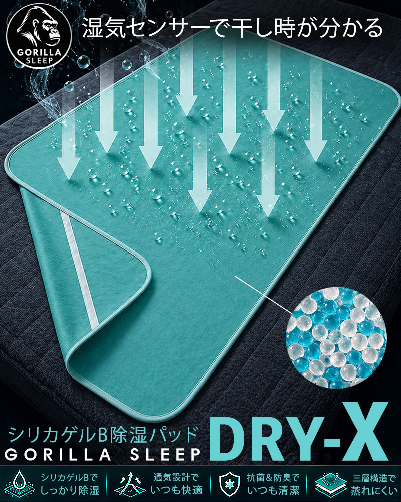 ドライX除湿パッド