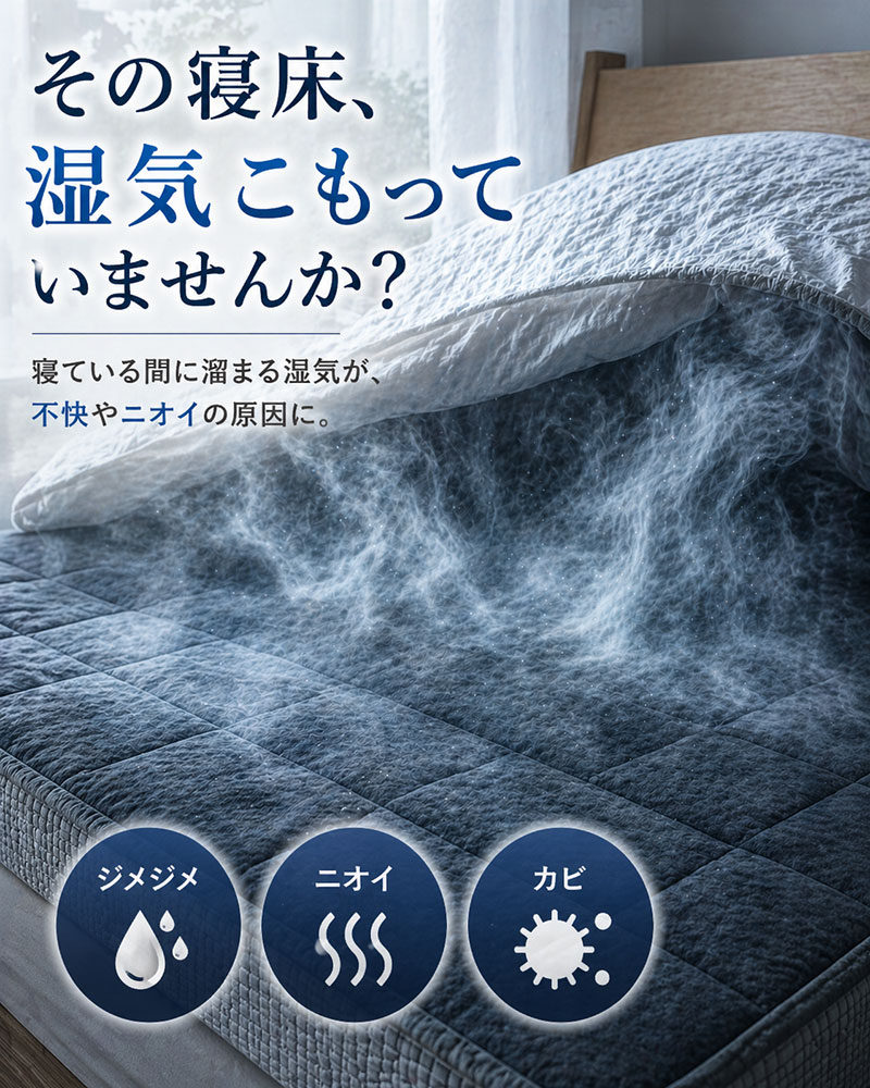 寝床の不快な湿気やニオイの原因に