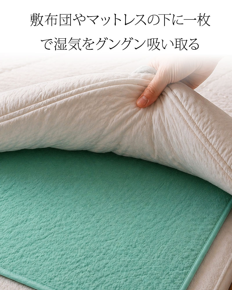 敷き布団やマットレスの下に敷くだけで、湿気をグングン吸い取る
