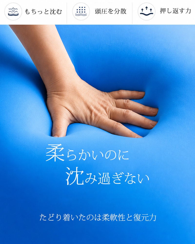 柔軟性と復元力をあわせ持ち適切な高さで支えるまるで無重力のような未体験の寝心地