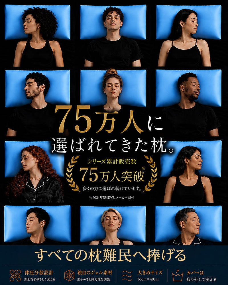 75万人に選ばれてきた枕