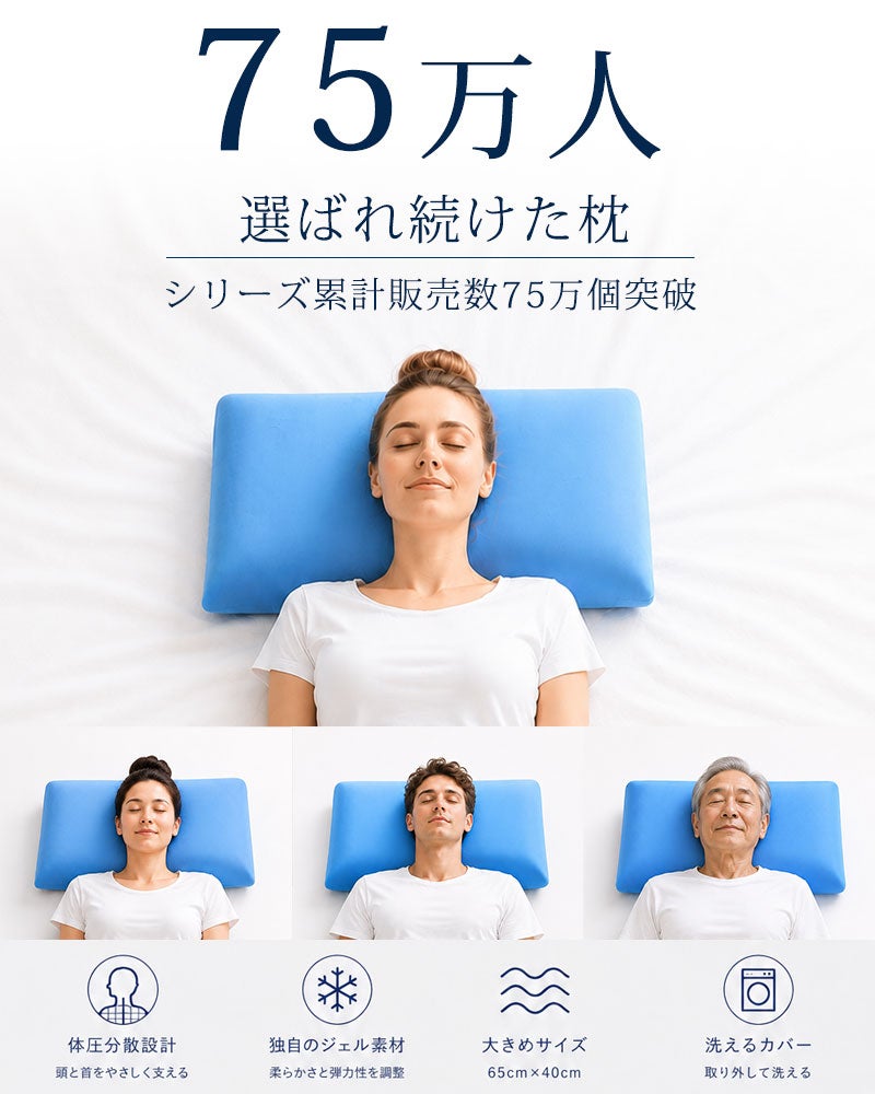 75万人に選ばれてきた枕