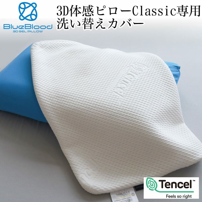 3D体感ピロー Classic（クラシック）・Core（コアピロー）専用枕カバー