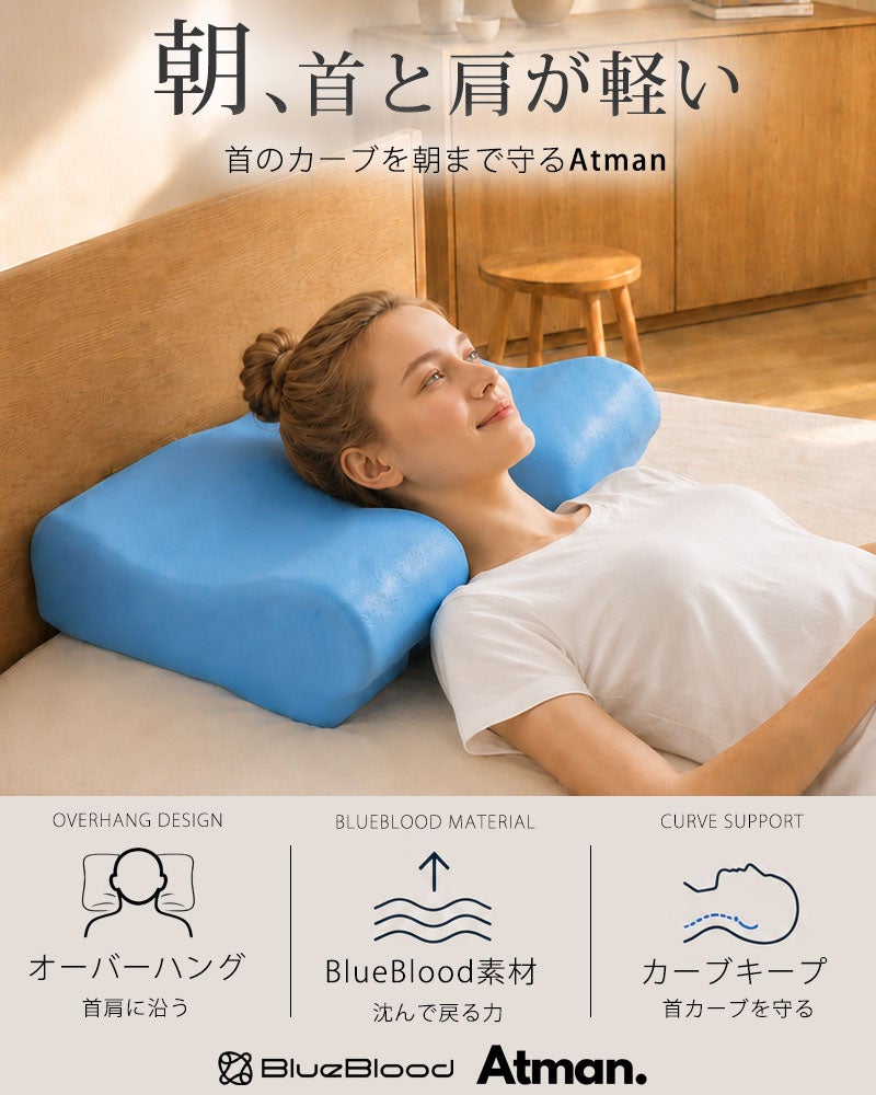 横向き寝でも肩がラクな頚椎安定枕 ［ブルーブラッド Atman
