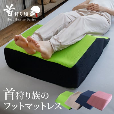 首狩り族のフットマットレス