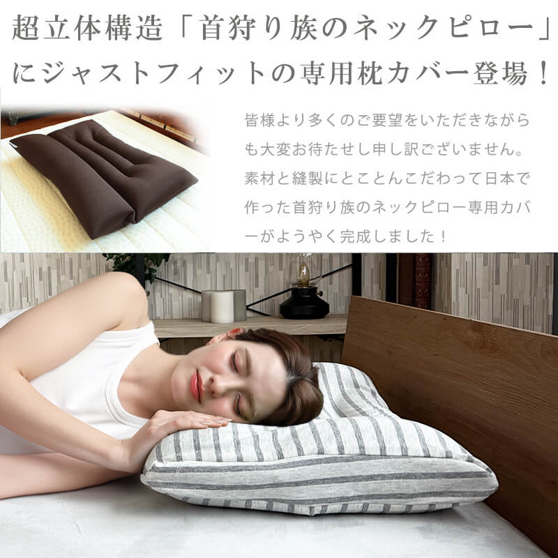 モダール　首狩り族のネックピロー専用カバー