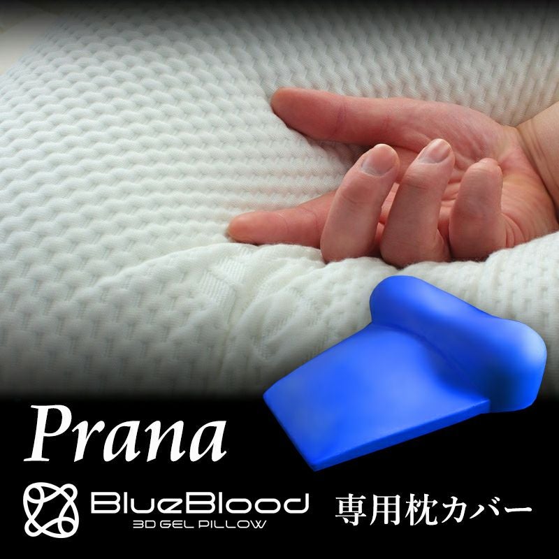 Prana（プラーナ）専用枕カバー｜BlueBlood.Shop