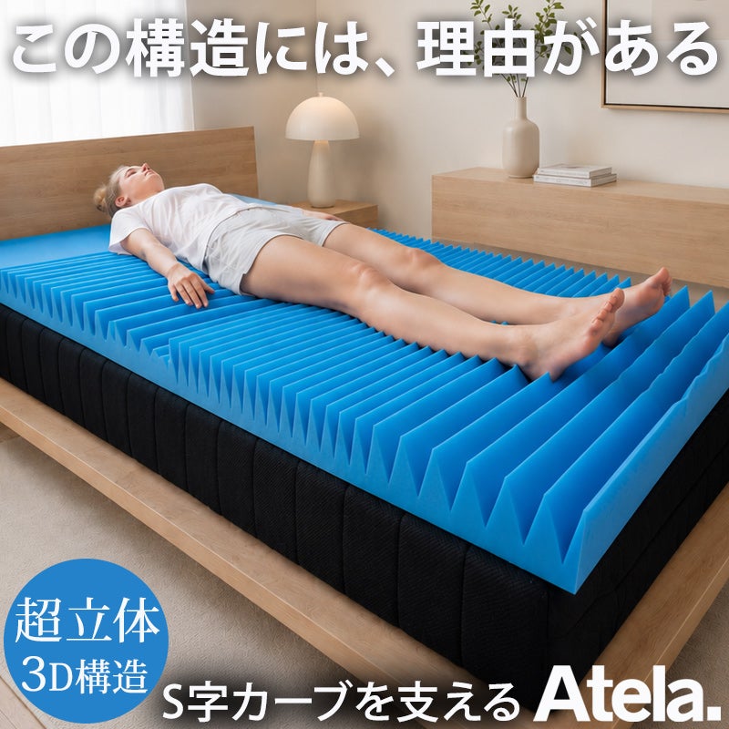 腰、足が楽なマットレス　Atelaアテラ