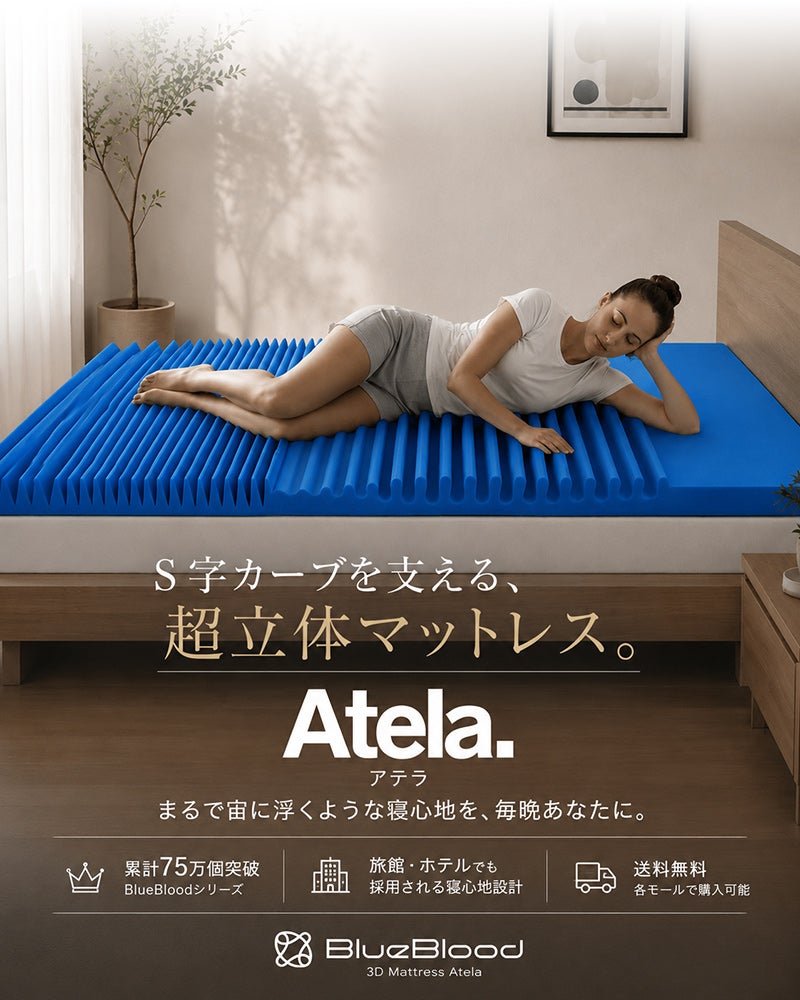 足楽マットレスAtelaアテラ
