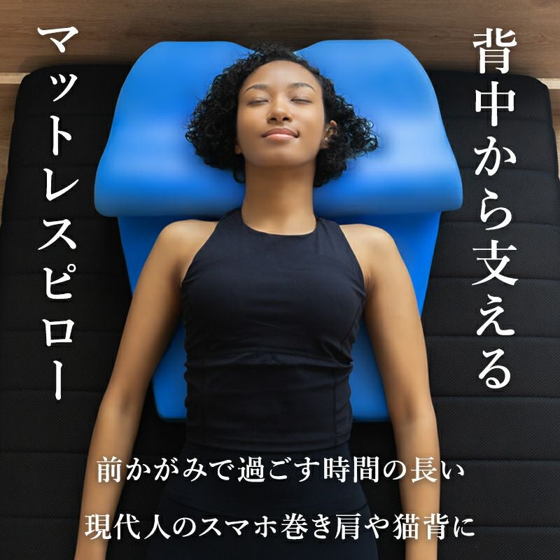 背中から支えるマットレスピロー ［ブルーブラッド Mitra（ミトラ