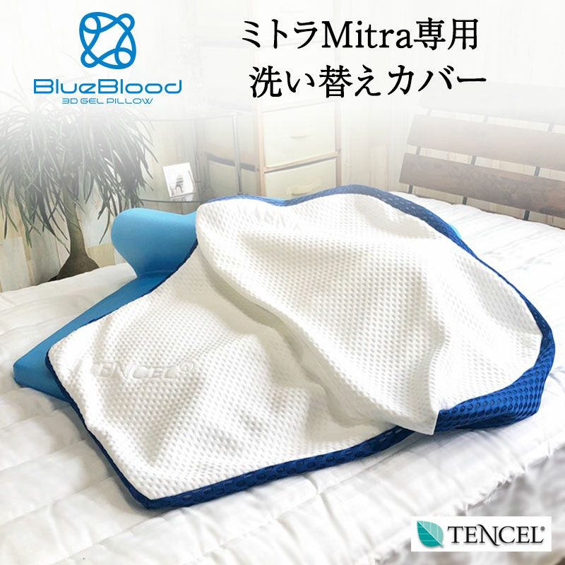 Mitra（ミトラ）専用枕カバー｜BlueBlood.Shop