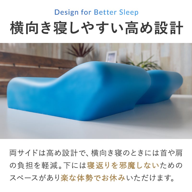 横向き寝しやすい高め設計