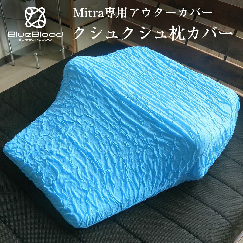 マットレスピロー用くしゅくしゅテンセル枕カバー｜BlueBlood.Shop