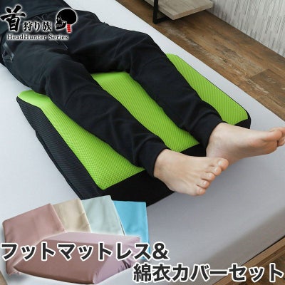 フットマットレス&カバーセット