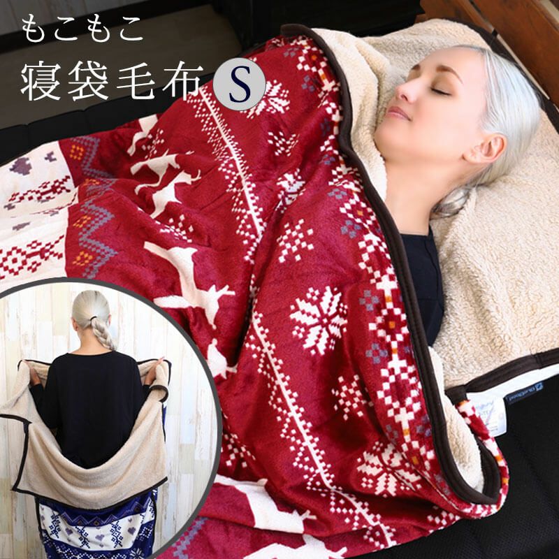 ノルディック柄フランネル もこもこ寝袋毛布 シングル｜BlueBlood.Shop