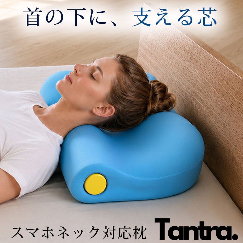 首、肩のお悩みにはストレートネック対応の枕タントラ