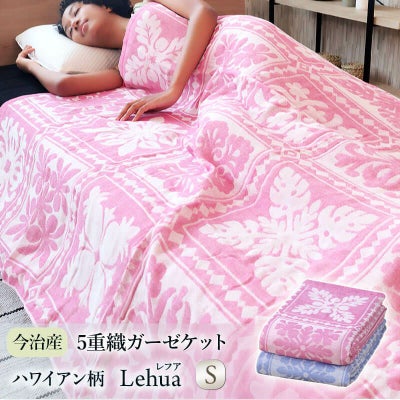 今治産ハワイアン柄5重織ガーゼケット ［レフア］