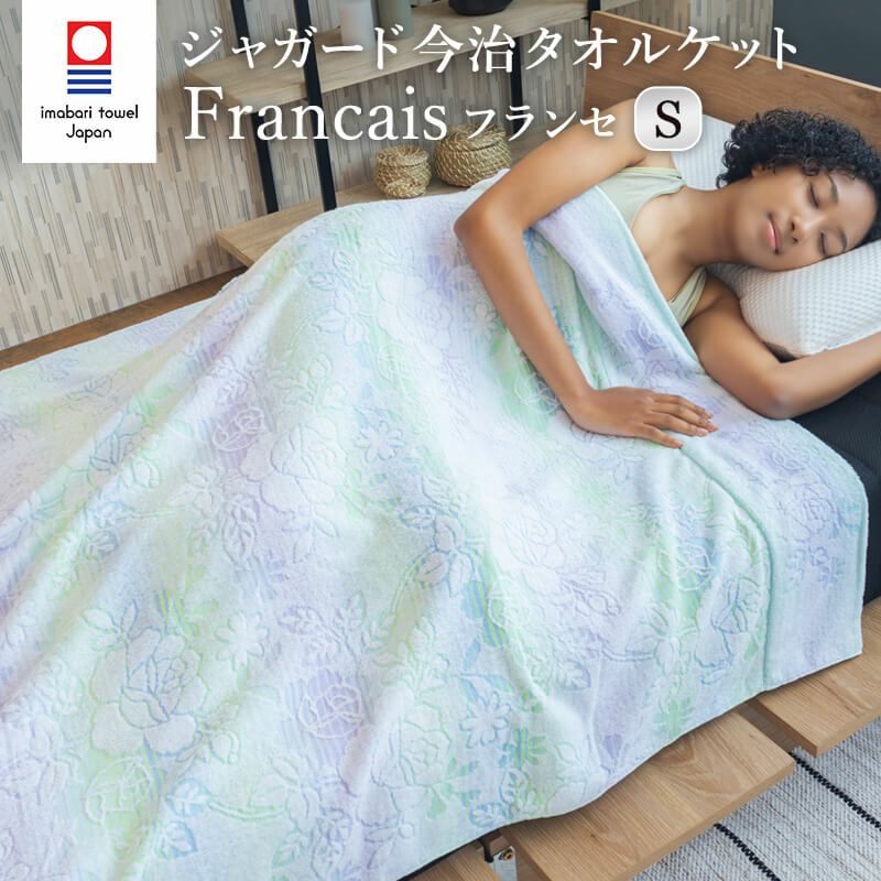 ジャガード織り今治タオルケット Francais（フランセ）｜BlueBlood.Shop
