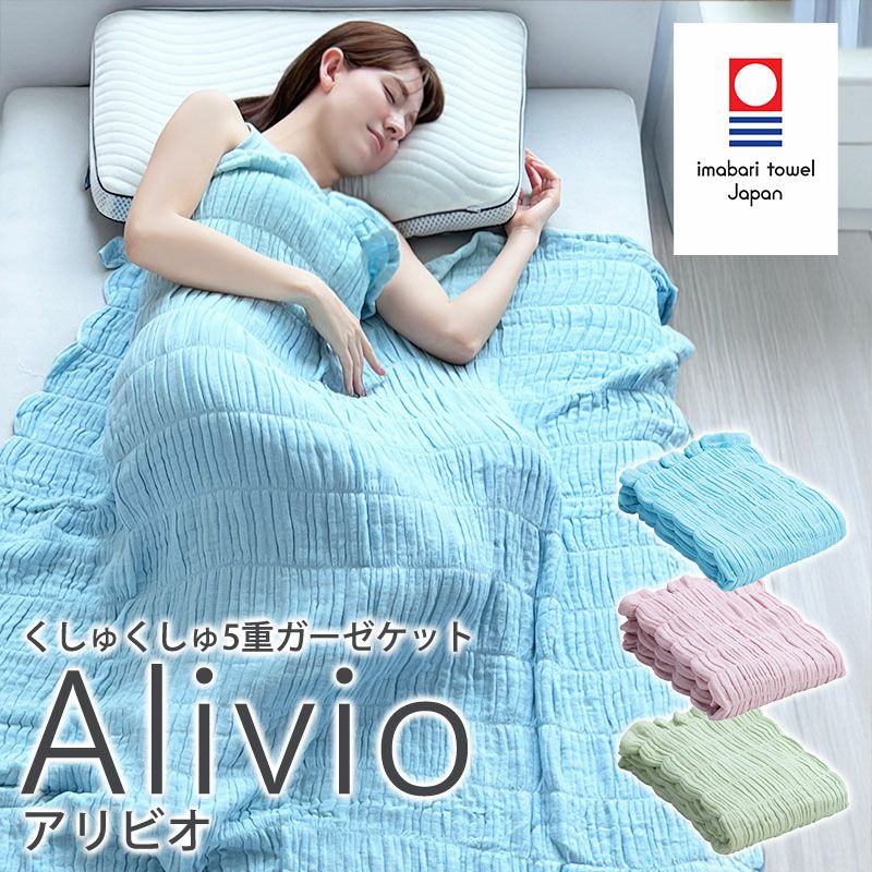 5重ガーゼケット Alivio アリビオ